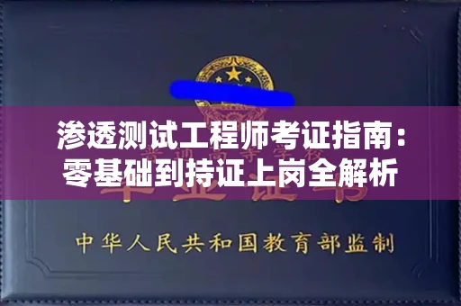 全国渗透测试工程师考证指南:零基础到持证上岗全解析 全国渗透测试工程师考证指南:零基础到持证上岗全解析