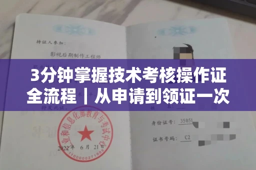 全国3分钟掌握技术考核操作证全流程｜从申请到领证一次性讲透
