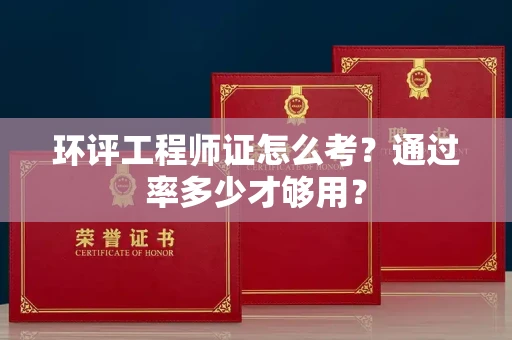 全国环评工程师证怎么考？通过率多少才够用？