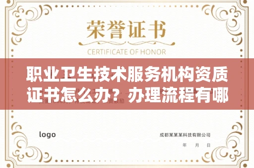 全国职业卫生技术服务机构资质证书怎么办？办理流程有哪些风险？