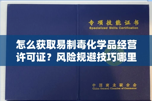 全国怎么获取易制毒化学品经营许可证？风险规避技巧哪里有？