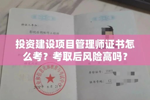 全国投资建设项目管理师证书怎么考？考取后风险高吗？