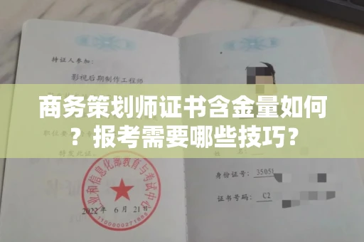 全国商务策划师证书含金量如何？报考需要哪些技巧？
