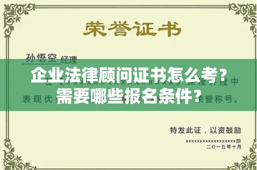 全国企业法律顾问证书怎么考？需要哪些报名条件？