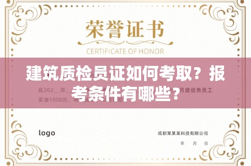 全国建筑质检员证如何考取?报考条件有哪些? 全国建筑质检员证如何考取?报考条件有哪些?