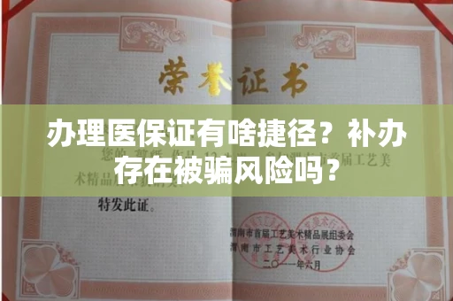 全国办理医保证有啥捷径?补办存在被骗风险吗? 全国办理医保证有啥捷径?补办存在被骗风险吗?