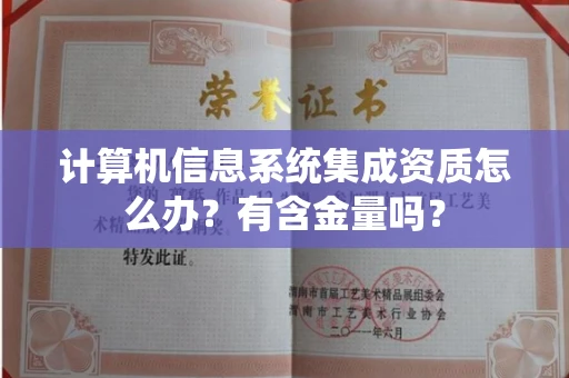 全国计算机信息系统集成资质怎么办？有含金量吗？