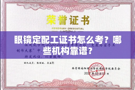 全国眼镜定配工证书怎么考？哪些机构靠谱？