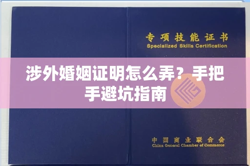 全国涉外婚姻证明怎么弄？手把手避坑指南