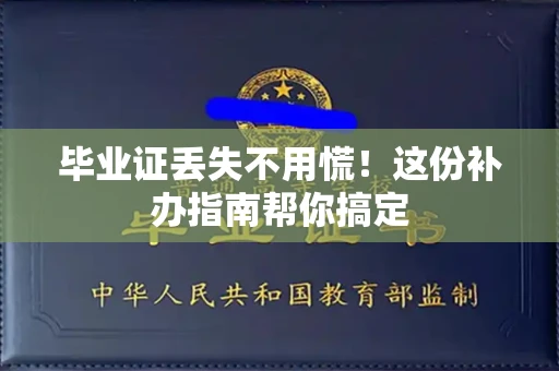 全国毕业证丢失不用慌！这份补办指南帮你搞定