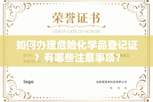 全国如何办理危险化学品登记证？有哪些注意事项？