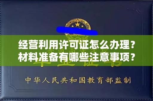 全国经营利用许可证怎么办理？材料准备有哪些注意事项？