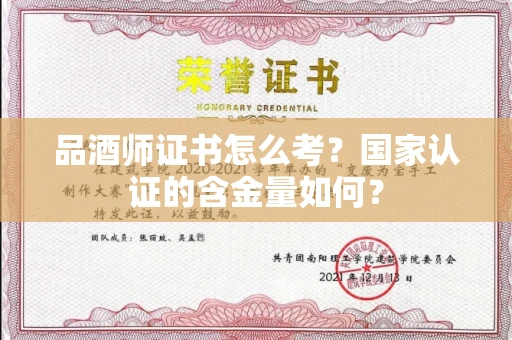 全国品酒师证书怎么考？国家认证的含金量如何？