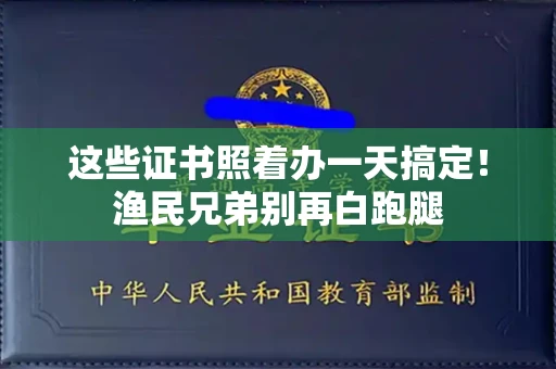全国这些证书照着办一天搞定！渔民兄弟别再白跑腿