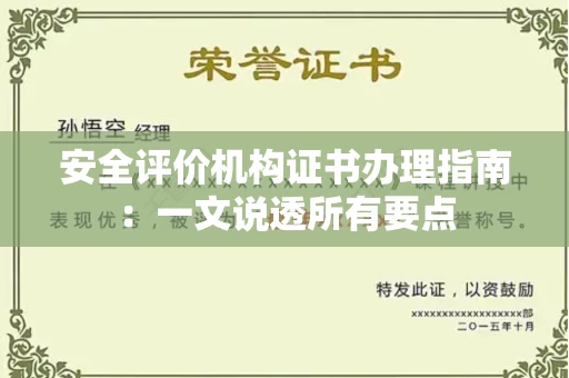 全国安全评价机构证书办理指南：一文说透所有要点