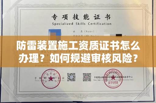 全国防雷装置施工资质证书怎么办理？如何规避审核风险？