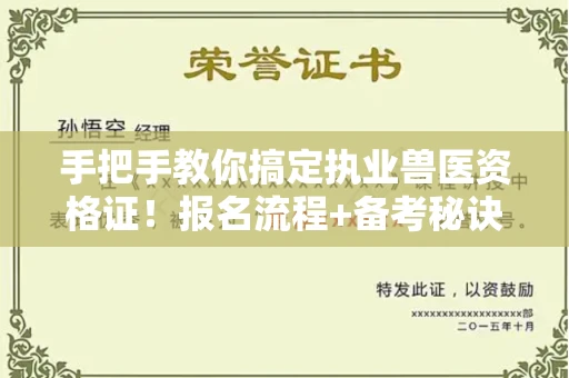 全国手把手教你搞定执业兽医资格证！报名流程+备考秘诀全公开