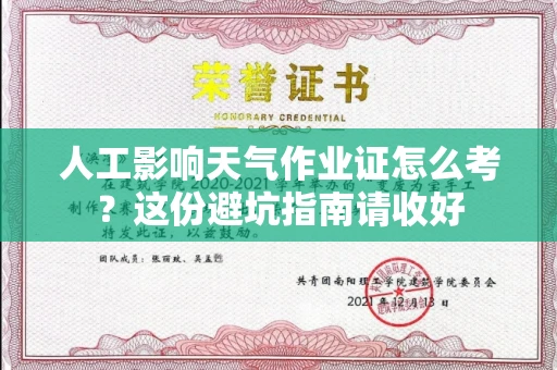 全国人工影响天气作业证怎么考？这份避坑指南请收好