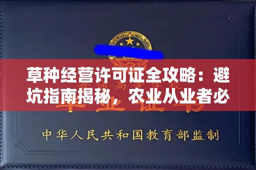 全国草种经营许可证全攻略：避坑指南揭秘，农业从业者必看！