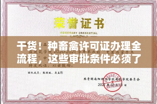 全国干货！种畜禽许可证办理全流程，这些审批条件必须了解