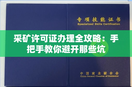 全国采矿许可证办理全攻略：手把手教你避开那些坑