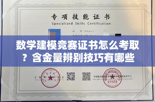 全国数学建模竞赛证书怎么考取？含金量辨别技巧有哪些