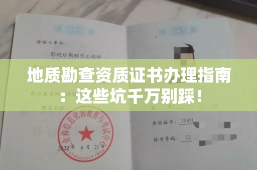 全国地质勘查资质证书办理指南：这些坑千万别踩！