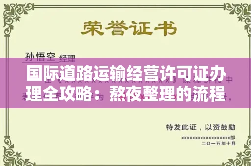 全国国际道路运输经营许可证办理全攻略：熬夜整理的流程指南+避坑技巧