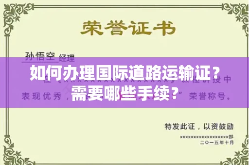 全国如何办理国际道路运输证？需要哪些手续？