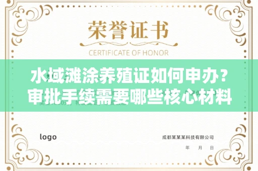 全国水域滩涂养殖证如何申办？审批手续需要哪些核心材料？