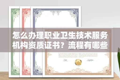 全国怎么办理职业卫生技术服务机构资质证书？流程有哪些技巧？