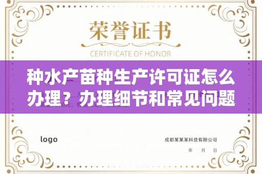 全国种水产苗种生产许可证怎么办理？办理细节和常见问题全解答