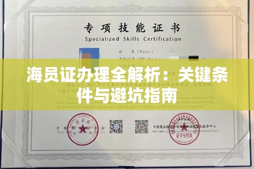 全国海员证办理全解析：关键条件与避坑指南