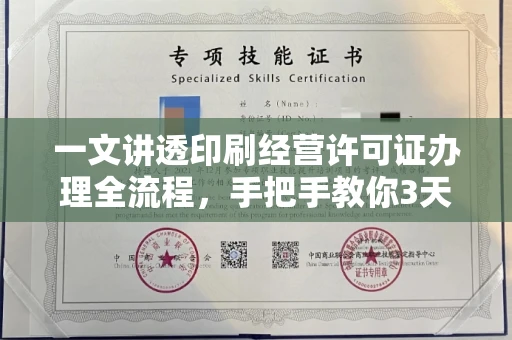 全国一文讲透印刷经营许可证办理全流程，手把手教你3天拿证