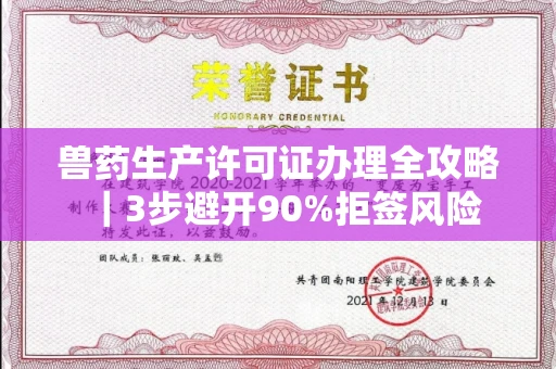 全国兽药生产许可证办理全攻略｜3步避开90%拒签风险