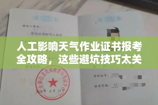 全国人工影响天气作业证书报考全攻略，这些避坑技巧太关键！