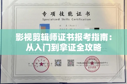 全国影视剪辑师证书报考指南：从入门到拿证全攻略