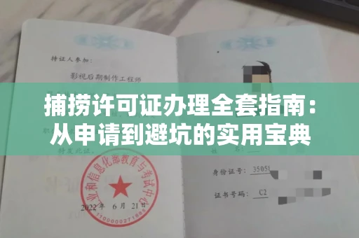 全国捕捞许可证办理全套指南：从申请到避坑的实用宝典