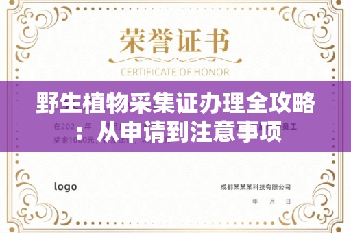 全国野生植物采集证办理全攻略：从申请到注意事项