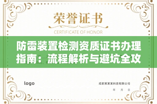 全国防雷装置检测资质证书办理指南：流程解析与避坑全攻略