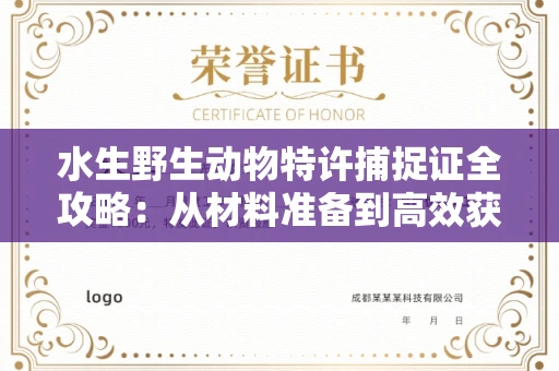 全国水生野生动物特许捕捉证全攻略：从材料准备到高效获批的实战指南