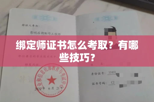 全国绑定师证书怎么考取？有哪些技巧？