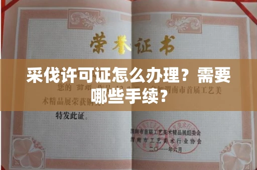 全国采伐许可证怎么办理？需要哪些手续？