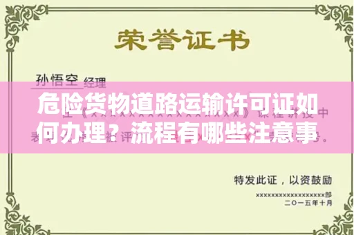 全国危险货物道路运输许可证如何办理？流程有哪些注意事项？