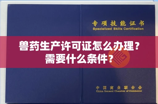 全国兽药生产许可证怎么办理？需要什么条件？