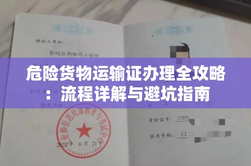 全国危险货物运输证办理全攻略：流程详解与避坑指南