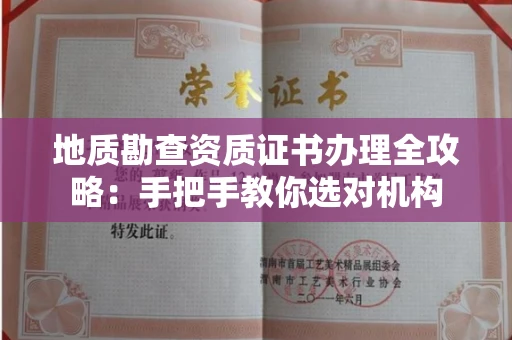 全国地质勘查资质证书办理全攻略：手把手教你选对机构