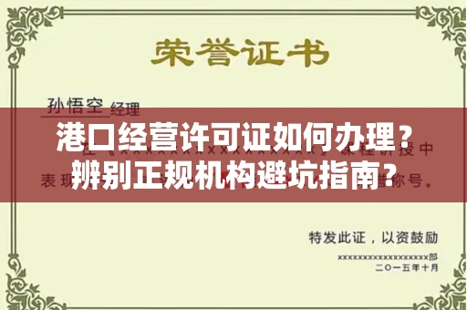 全国港口经营许可证如何办理？辨别正规机构避坑指南？