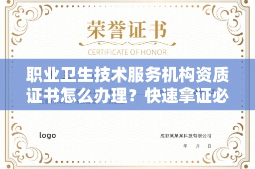 全国职业卫生技术服务机构资质证书怎么办理？快速拿证必备指南