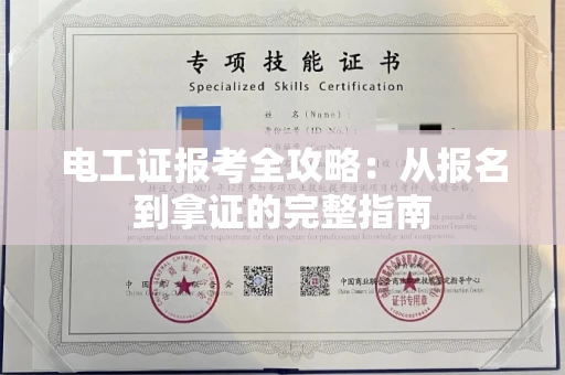 全国电工证报考全攻略：从报名到拿证的完整指南